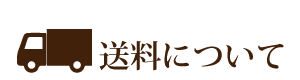 送料について